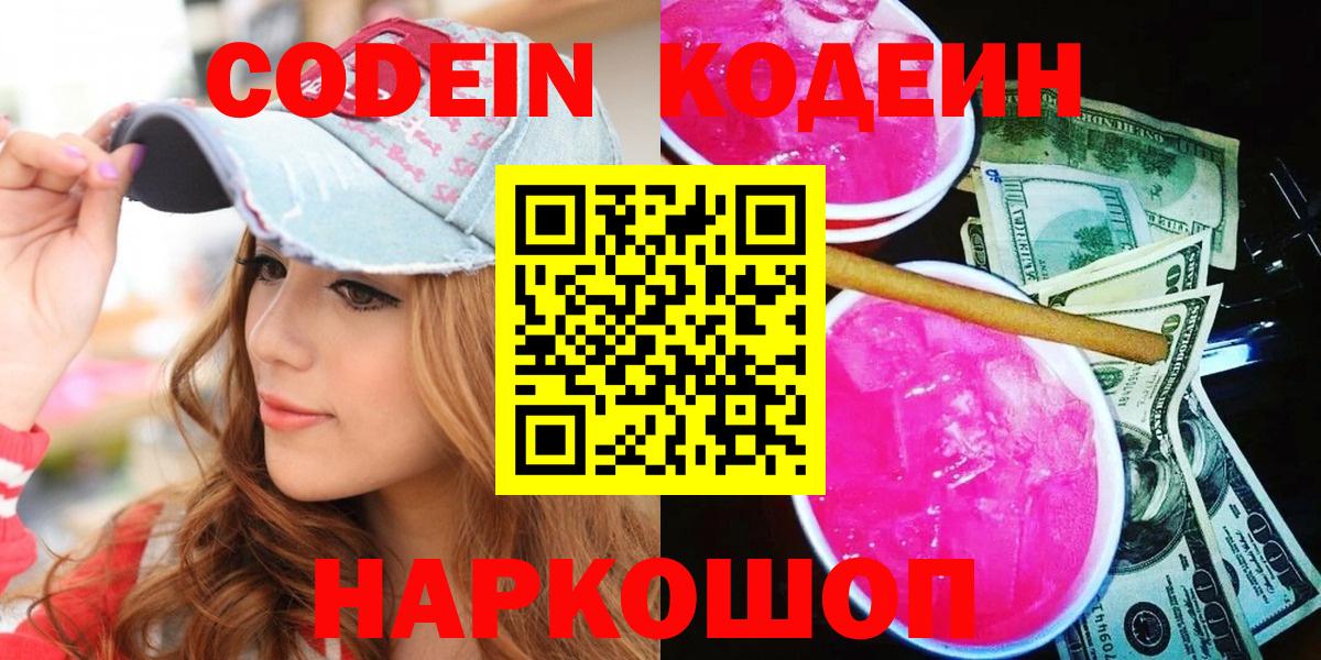 Кодеиновый сироп Lean напиток Lean (лин)  Кодеин Purple Drank  Вход с VPN  Шахты 